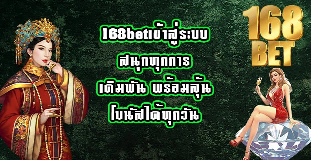 168betเข้าสู่ระบบ