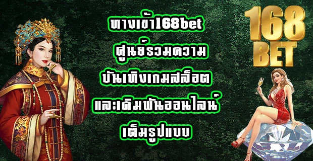 ทางเข้า168bet